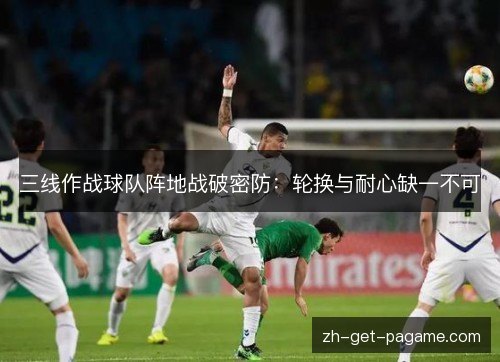 三线作战球队阵地战破密防:轮换与耐心缺一不可 三线作战球队阵地战破密防:轮换与耐心缺一不可