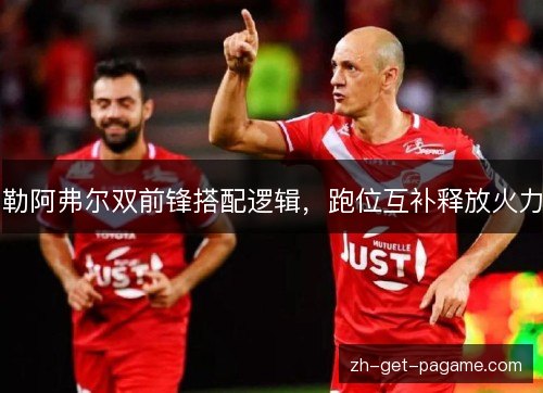勒阿弗尔双前锋搭配逻辑,跑位互补释放火力 勒阿弗尔双前锋搭配逻辑,跑位互补释放火力